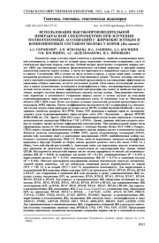 ИСПОЛЬЗОВАНИЕ ВЫСОКОПРОИЗВОДИТЕЛЬНОЙ ИНФРАКРАСНОЙ СПЕКТРОМЕТРИИ ПРИ ИЗУЧЕНИИ ПОЛНОГЕНОМНЫХ АССОЦИАЦИЙ С ЖИРНОКИСЛОТНЫМ И КОМПОНЕНТНЫМ СОСТАВОМ МОЛОКА У КОРОВ (Bos taurus)