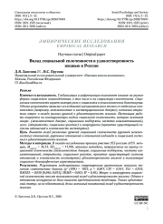 Вклад социальной сплоченности в удовлетворенность жизнью в России
