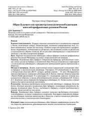 Образ будущего как предиктор психологической адаптации жителей прифронтовых регионов России