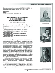 КОНЦЕПТУАЛЬНЫЕ ПОДХОДЫ К ПРОЕКТИРОВАНИЮ ШКОЛЬНОГО УЧЕБНИКА ПО РУССКОМУ ЯЗЫКУ