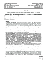 идеологическая поляризация сказывается на семейных отношениях? Роль воспринимаемого психологического климата