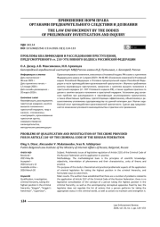 Проблемы квалификации и расследования преступления, предусмотренного ст. 2101 Уголовного кодекса Российской Федерации