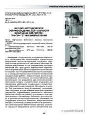 НАУЧНО-МЕТОДИЧЕСКОЕ СОПРОВОЖДЕНИЕ ДЕЯТЕЛЬНОСТИ ШКОЛЬНЫХ БИБЛИОТЕК: ПРИОРИТЕТНЫЕ НАПРАВЛЕНИЯ