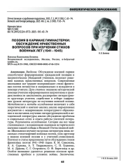 ПОЭЗИЯ В КАРМАНЕ ГИМНАСТЕРКИ: ОБСУЖДЕНИЕ НРАВСТВЕННЫХ ВОПРОСОВ ПРИ ИЗУЧЕНИИ СТИХОВ ВОЕННЫХ ЛЕТ (1941-1945)