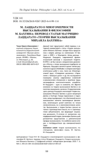 М. ЛАЦЦАРАТО О МНОГОМЕРНОСТИ ВЫСКАЗЫВАНИЯ В ФИЛОСОФИИ М. БАХТИНА: ПЕРЕВОД СТАТЬИ МАУРИЦИО ЛАЦЦАРАТО "ТЕОРИЯ ВЫСКАЗЫВАНИЯ МИХАИЛА БАХТИНА"