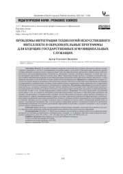 ПРОБЛЕМЫ ИНТЕГРАЦИИ ТЕХНОЛОГИЙ ИСКУССТВЕННОГО ИНТЕЛЛЕКТА В ОБРАЗОВАТЕЛЬНЫЕ ПРОГРАММЫ ДЛЯ БУДУЩИХ ГОСУДАРСТВЕННЫХ И МУНИЦИПАЛЬНЫХ СЛУЖАЩИХ