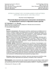 Типологии форм просоциального поведения и возможность их применения в контексте образовательных практик