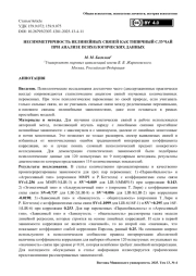 Несимметричность нелинейных связей как типичный случай при анализе психологических данных