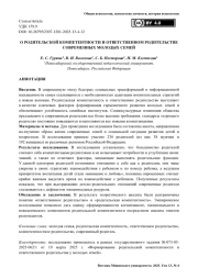 О родительской компетентности и ответственном родительстве современных молодых семей