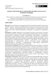Генезис христианских и стоических доктрин как результат взаимного влияния