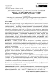 Проектирование команды организационных изменений педагогического университета в условиях внутрикорпоративной подготовки кадров