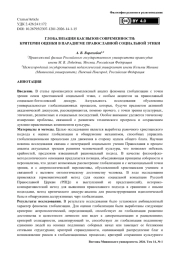 Глобализация как вызов современности: критерии оценки в парадигме православной социальной этики