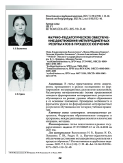 НАУЧНО-ПЕДАГОГИЧЕСКОЕ ОБЕСПЕЧЕНИЕ ДОСТИЖЕНИЯ МЕТАПРЕДМЕТНЫХ РЕЗУЛЬТАТОВ В ПРОЦЕССЕ ОБУЧЕНИЯ