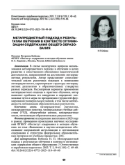 МЕТАПРЕДМЕТНЫЙ ПОДХОД К РЕЗУЛЬТАТАМ ОБУЧЕНИЯ В КОНТЕКСТЕ ОПТИМИЗАЦИИ СОДЕРЖАНИЯ ОБЩЕГО ОБРАЗОВАНИЯ