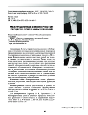 МЕЖПРЕДМЕТНЫЕ СВЯЗИ В УЧЕБНОМ ПРОЦЕССЕ: ПОИСК НОВЫХ РЕШЕНИЙ