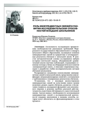 РОЛЬ МЕЖПРЕДМЕТНЫХ СВЯЗЕЙ В РАЗВИТИИ ИССЛЕДОВАТЕЛЬСКИХ СПОСОБНОСТЕЙ МЛАДШИХ ШКОЛЬНИКОВ