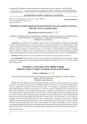 ИСТОРИЯ ИЗУЧЕНИЯ КЕРАМИКИ БЕЛЬКАЧИНСКОЙ КУЛЬТУРЫ СРЕДНЕГО НЕОЛИТА ЯКУТИИ: ИТОГИ И ПЕРСПЕКТИВЫ