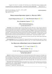 НОВЫЕ НАХОДКИ БЕРЕСТЯНЫХ ГРАМОТ В Г. ЯКУТСКЕ В 2025 Г.