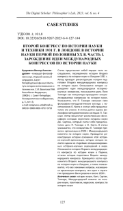 ВТОРОЙ КОНГРЕСС ПО ИСТОРИИ НАУКИ И ТЕХНИКИ 1931 Г. В ЛОНДОНЕ В ИСТОРИИ НАУКИ ПЕРВОЙ ПОЛОВИНЫ XX В. ЧАСТЬ I. ЗАРОЖДЕНИЕ ИДЕИ МЕЖДУНАРОДНЫХ КОНГРЕССОВ ПО ИСТОРИИ НАУКИ