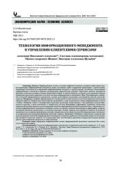 ТЕХНОЛОГИИ ИНФОРМАЦИОННОГО МЕНЕДЖМЕНТА В УПРАВЛЕНИИ КЛИЕНТСКИМИ СЕРВИСАМИ