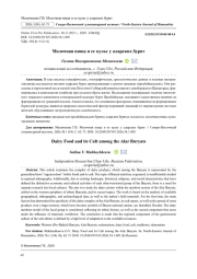 МОЛОЧНАЯ ПИЩА И ЕЕ КУЛЬТ У АЛАРСКИХ БУРЯТ