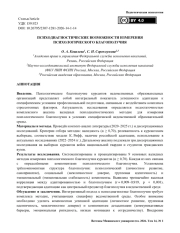 Психодиагностические возможности измерения психологического благополучия