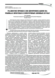 Развитие процессов цифровизации на рынках ипотеки и ипотечных ценных бумаг
