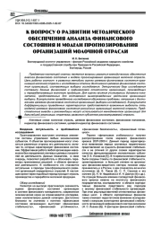 К вопросу о развитии методического обеспечения анализа финансового состояния и модели прогнозирования организаций молочной отрасли