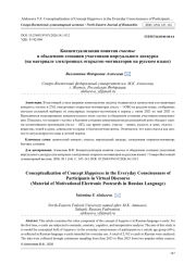 КОНЦЕПТУАЛИЗАЦИЯ ПОНЯТИЯ СЧАСТЬЕ В ОБЫДЕННОМ СОЗНАНИИ УЧАСТНИКОВ ВИРТУАЛЬНОГО ДИСКУРСА (НА МАТЕРИАЛЕ ЭЛЕКТРОННЫХ ОТКРЫТОК-МОТИВАТОРОВ НА РУССКОМ ЯЗЫКЕ)