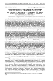 ПОЛНОГЕНОМНЫЕ АССОЦИАТИВНЫЕ ИССЛЕДОВАНИЯ ПОКАЗАТЕЛЕЙ РОСТА У ПЕРЕПЕЛОВ Coturnix japonica