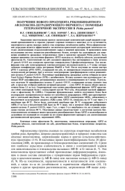 ПОЛУЧЕНИЕ НОВОГО ПРОДУЦЕНТА РЕКОМБИНАНТНОГО АФЛАТОКСИН-ДЕГРАДИРУЮЩЕГО ФЕРМЕНТА С ПОМОЩЬЮ ГЕТЕРОЛОГИЧНОЙ ЭКСПРЕССИИ В Pichia pastoris