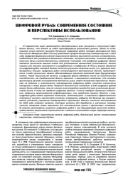 Цифровой рубль: современное состояние и перспективы использования
