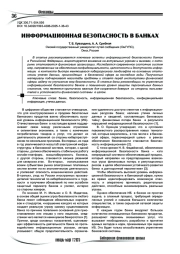 Информационная безопасность в банках