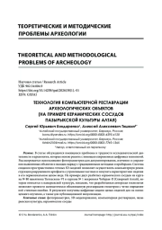 ТЕХНОЛОГИЯ КОМПЬЮТЕРНОЙ РЕСТАВРАЦИИ АРХЕОЛОГИЧЕСКИХ ОБЪЕКТОВ (НА ПРИМЕРЕ КЕРАМИЧЕСКИХ СОСУДОВ ПАЗЫРЫКСКОЙ КУЛЬТУРЫ АЛТАЯ)