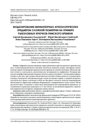 МОДЕЛИРОВАНИЕ МИНИАТЮРНЫХ АРХЕОЛОГИЧЕСКИХ ПРЕДМЕТОВ СЛОЖНОЙ ГЕОМЕТРИИ НА ПРИМЕРЕ РЫБОЛОВНЫХ КРЮЧКОВ РИМСКОГО ВРЕМЕНИ