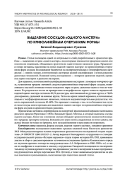 ВЫДЕЛЕНИЕ СОСУДОВ «ОДНОГО МАСТЕРА» ПО КРИВОЛИНЕЙНЫМ ОЧЕРТАНИЯМ ФОРМЫ
