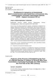 ОСОБЕННОСТИ ПРОЦЕССА УСТАНОВЛЕНИЯ ФАКТА ПСИХИЧЕСКОГО РАССТРОЙСТВА В ОТНОШЕНИИ ЛИЦ, СОВЕРШИВШИХ УГОЛОВНО НАКАЗУЕМОЕ ДЕЯНИЕ (XVIII - ПЕРВАЯ ПОЛОВИНА XIX В.)