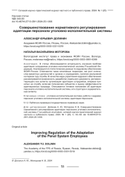 СОВЕРШЕНСТВОВАНИЕ НОРМАТИВНОГО РЕГУЛИРОВАНИЯ АДАПТАЦИИ ПЕРСОНАЛА УГОЛОВНО-ИСПОЛНИТЕЛЬНОЙ СИСТЕМЫ