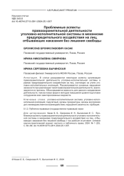 ПРОБЛЕМНЫЕ АСПЕКТЫ ПРАВООХРАНИТЕЛЬНОЙ ДЕЯТЕЛЬНОСТИ УГОЛОВНО-ИСПОЛНИТЕЛЬНОЙ СИСТЕМЫ В МЕХАНИЗМЕ ПРЕДУПРЕДИТЕЛЬНОГО ВОЗДЕЙСТВИЯ НА ЛИЦ, ОТБЫВАЮЩИХ НАКАЗАНИЯ БЕЗ ЛИШЕНИЯ СВОБОДЫ