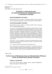 К ВОПРОСУ О ПЕРЕСМОТРЕ ДЕЛ ОБ АДМИНИСТРАТИВНЫХ ПРАВОНАРУШЕНИЯХ В НАДЗОРНОМ ПОРЯДКЕ