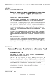 АСПЕКТЫ КРИМИНАЛИСТИЧЕСКОЙ ХАРАКТЕРИСТИКИ МОШЕННИЧЕСТВА В СФЕРЕ СТРАХОВАНИЯ