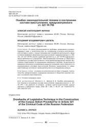 ОШИБКИ ЗАКОНОДАТЕЛЬНОЙ ТЕХНИКИ В ПОСТРОЕНИИ СОСТАВА ПРЕСТУПЛЕНИЯ, ПРЕДУСМОТРЕННОГО СТ. 321 УК РФ