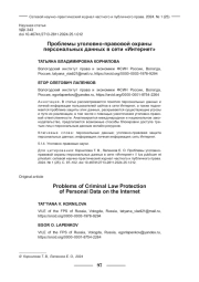 ПРОБЛЕМЫ УГОЛОВНО-ПРАВОВОЙ ОХРАНЫ ПЕРСОНАЛЬНЫХ ДАННЫХ В СЕТИ "ИНТЕРНЕТ"