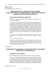 МЕЖДУНАРОДНОЕ СОТРУДНИЧЕСТВО В БОРЬБЕ С ПРЕСТУПЛЕНИЯМИ, СОВЕРШАЕМЫМИ В СФЕРЕ ОБЕСПЕЧЕНИЯ ПРОДОВОЛЬСТВЕННОЙ БЕЗОПАСНОСТИ