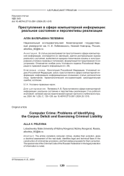 ПРЕСТУПЛЕНИЯ В СФЕРЕ КОМПЬЮТЕРНОЙ ИНФОРМАЦИИ: РЕАЛЬНОЕ СОСТОЯНИЕ И ПЕРСПЕКТИВЫ РЕАЛИЗАЦИИ