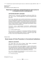 НЕКОТОРЫЕ ПРОБЛЕМЫ ПРЕДУПРЕЖДЕНИЯ ПРЕСТУПНОСТИ В ИСПРАВИТЕЛЬНЫХ УЧРЕЖДЕНИЯХ