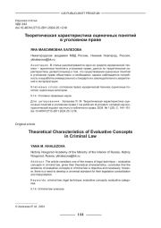 ТЕОРЕТИЧЕСКАЯ ХАРАКТЕРИСТИКА ОЦЕНОЧНЫХ ПОНЯТИЙ В УГОЛОВНОМ ПРАВЕ