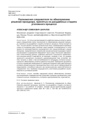 ПОЛНОМОЧИЯ СЛЕДОВАТЕЛЯ ПО ОБЖАЛОВАНИЮ РЕШЕНИЙ ПРОКУРОРА, ПРИНЯТЫХ НА ДОСУДЕБНЫХ СТАДИЯХ УГОЛОВНОГО ПРОЦЕССА