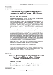 О НЕКОТОРЫХ ПЕРСПЕКТИВНЫХ НАПРАВЛЕНИЯХ СОТРУДНИЧЕСТВА МВД РОССИИ И ФСИН РОССИИ
