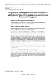 ПРАВОВОЕ РЕГУЛИРОВАНИЕ ТРАНСГРАНИЧНОГО ОБОРОТА СУДЕБНЫХ АКТОВ КАК ОБЪЕКТА ПРИЗНАНИЯ И ИСПОЛНЕНИЯ ИНОСТРАННОГО РЕШЕНИЯ В ЦИВИЛИСТИЧЕСКОМ ПРОЦЕССЕ